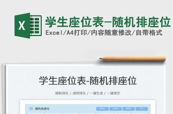 學生座位表-隨機排座位