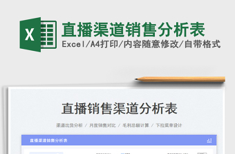 直播渠道銷售分析表