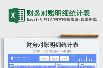 財務(wù)對賬明細統(tǒng)計表