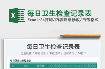 每日衛(wèi)生檢查記錄表