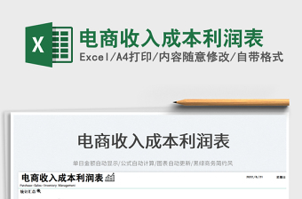 電商收入成本利潤表