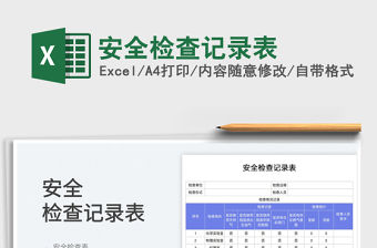 安全檢查記錄表