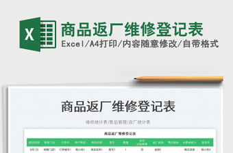 商品返廠維修登記表