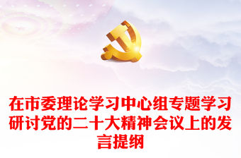在市委理論學習中心組專題學習研討黨的二十大精神會議上的發言提綱