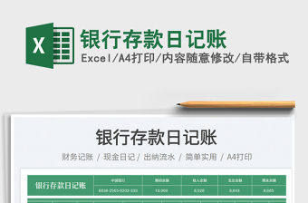 銀行存款日記賬