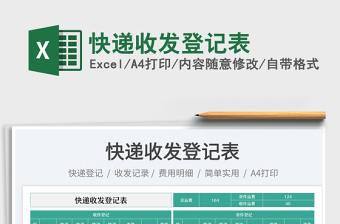 快遞收發(fā)登記表