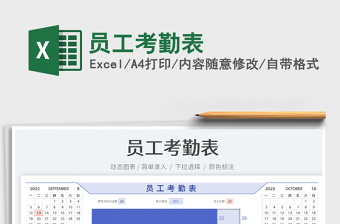 員工考勤表