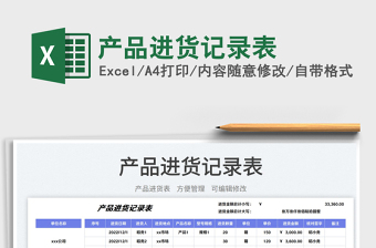 產(chǎn)品進(jìn)貨記錄表