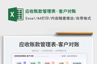 應(yīng)收賬款管理表-客戶對(duì)賬