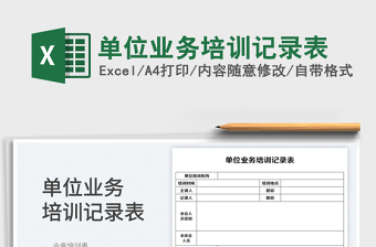 單位業(yè)務(wù)培訓(xùn)記錄表