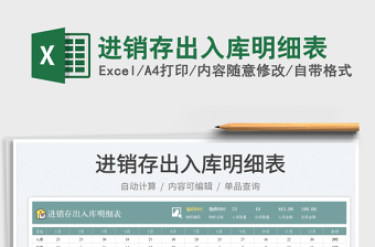 進(jìn)銷存出入庫明細(xì)表
