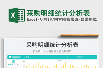 采購明細(xì)統(tǒng)計分析表