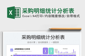 采購明細(xì)統(tǒng)計分析表