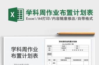 學(xué)科周作業(yè)布置計(jì)劃表