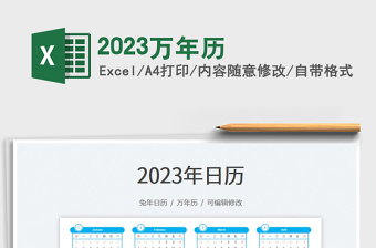2023萬(wàn)年歷