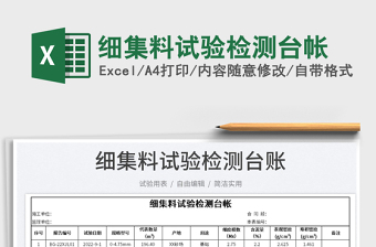 細(xì)集料試驗(yàn)檢測(cè)臺(tái)帳