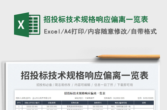 招投標(biāo)技術(shù)規(guī)格響應(yīng)偏離一覽表
