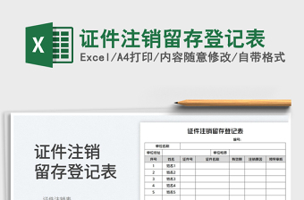 證件注銷留存登記表