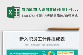 簡約風(新入職銷售員)業(yè)績計件提成表