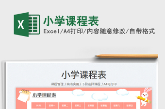 小學(xué)課程表