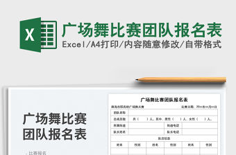 廣場舞比賽團隊報名表