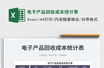 電子產品回收成本統計表