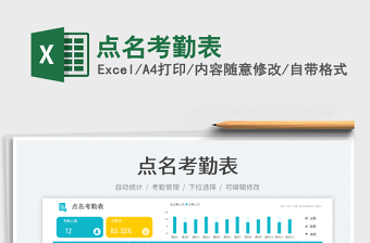 點(diǎn)名考勤表