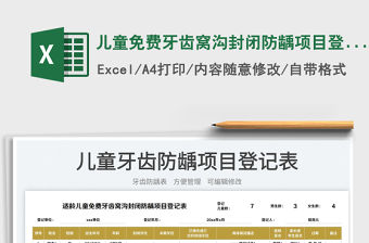 兒童免費牙齒窩溝封閉防齲項目登記表