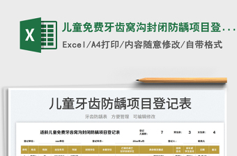 兒童免費(fèi)牙齒窩溝封閉防齲項(xiàng)目登記表