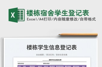 樓棟宿舍學生登記表