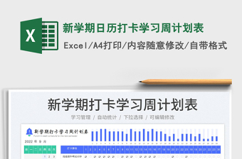 新学期日历打卡学习周计划表