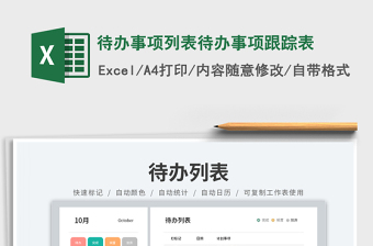 待辦事項(xiàng)列表待辦事項(xiàng)跟蹤表