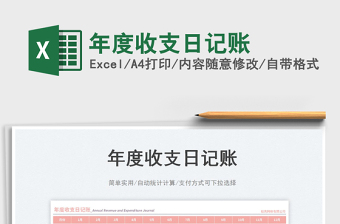 年度收支日記賬