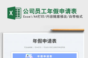 公司員工年假申請表
