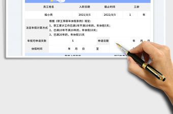 公司員工年假申請表