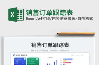 銷售訂單跟蹤表