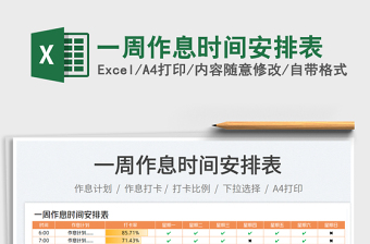 一周作息時(shí)間安排表