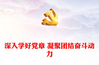 深入學(xué)好黨章 凝聚團(tuán)結(jié)奮斗動力
