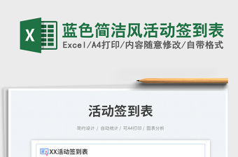 藍色簡潔風活動簽到表