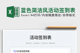 藍色簡潔風活動簽到表
