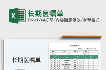 長期醫(yī)囑單
