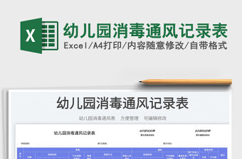 幼兒園消毒通風記錄表
