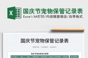 國慶節(jié)寵物保管記錄表