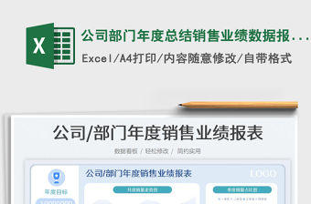公司部門年度總結(jié)銷售業(yè)績數(shù)據(jù)報表