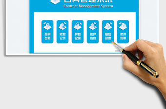 合同管理系統（收付款跟進）