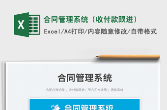 合同管理系統(tǒng)（收付款跟進）