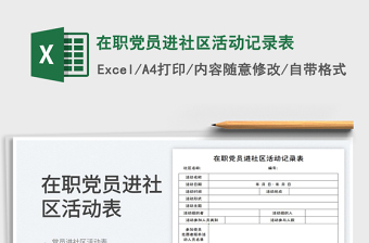 在職黨員進社區(qū)活動記錄表