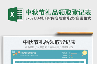 中秋節(jié)禮品領取登記表