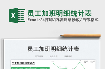 員工加班明細統(tǒng)計表