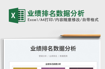 業(yè)績排名數(shù)據(jù)分析